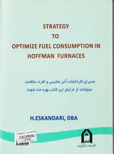 استراتژی بهینه سازی مصرف سوخت در کوره های هوفمن